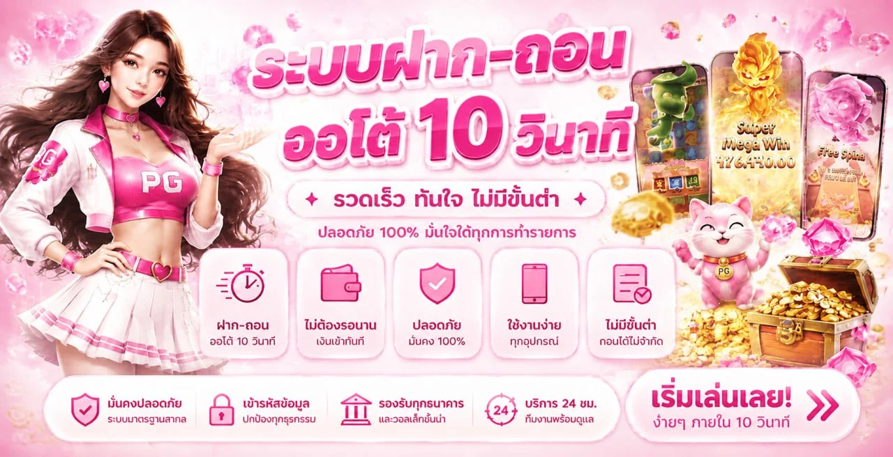 PGPRO789 สล็อตเว็บตรง ทางเข้าเล่น ฝากถอนออโต้ 24 ชม.
